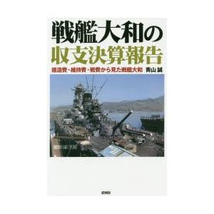 戦艦大和の収支決算報告 建造費・維持費・戦費から見た戦艦大和｜dss