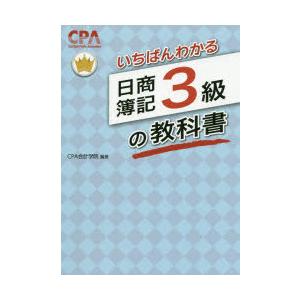 いちばんわかる日商簿記3級の教科書｜dss