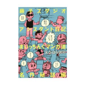 藤子スタジオアシスタント日記まいっちんぐマンガ道 名作秘話編｜dss