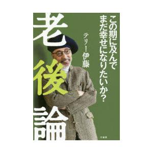 老後論 この期に及んでまだ幸せになりたいか?｜dss