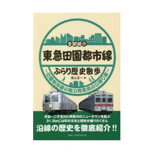 東急田園都市線ぶらり歴史散歩 全駅紹介 田園都市線の魅力再発見の日帰り旅｜dss