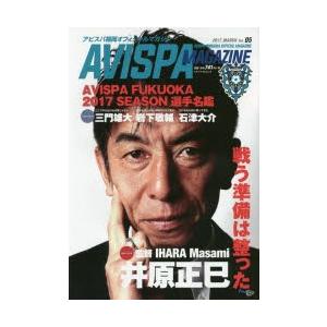 AVISPA MAGAZINE アビスパ福岡オフィシャルマガジン Vol.05（2017.MARCH）｜dss