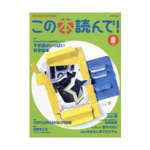 この本読んで! 絵本と読みきかせの情報誌 第63号（2017夏）｜dss