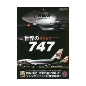 世界の747 WORLD’s BOEING 747s IN JAPAN 1970-2018｜dss