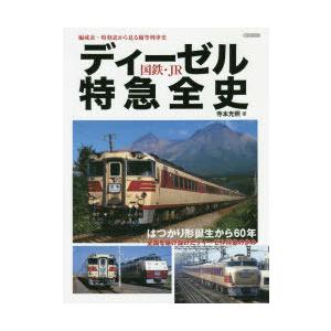 国鉄・JRディーゼル特急全史 編成表・時刻表から見る優等列車史｜dss