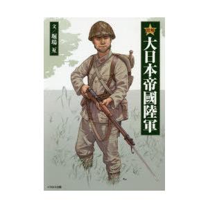 図解 大日本帝國陸軍 大日本帝国軍隊 図解 大日本帝國陸軍 - イカロス出版