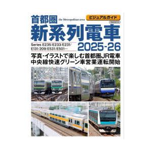 首都圏新系列電車 ビジュアルガイド 2025-26 : ぐるぐる王国DS ヤフー