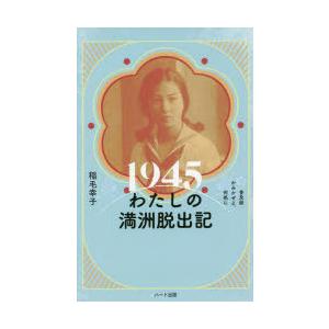 1945わたしの満洲脱出記 普及版｜dss