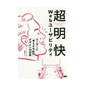 超明快 Web ユーザビリティ ユーザーに「考えさせない」デザインの法則 超明快 Webユーザビリティ ―ユーザーに「考えさせない」デザイン