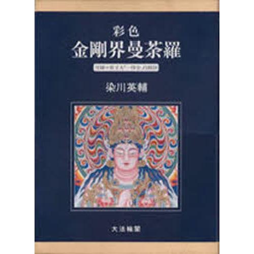 驚きの破格値，低価 彩色金剛界曼荼羅