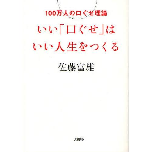 いい「口ぐせ」はいい人生をつくる 100万人の口ぐせ理論｜dss