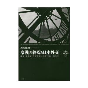 冷戦の終焉と日本外交 鈴木・中曽根・竹下政権の外政1980〜1989年｜dss