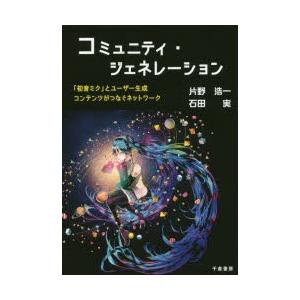 コミュニティ・ジェネレーション 「初音ミク」とユーザー生成コンテンツがつなぐネットワーク｜dss