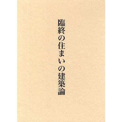 末期の定住地の組み上げる論