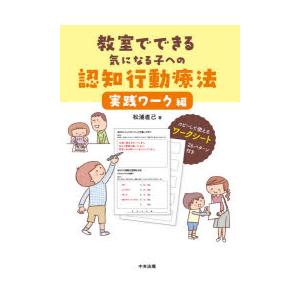 教室でできる気になる子への認知行動療法 実践ワーク編｜dss