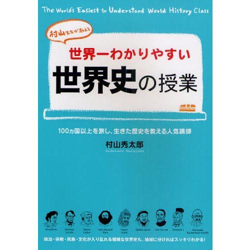 世界一わかりやすい世界史の授業 村山先生が教える | 
