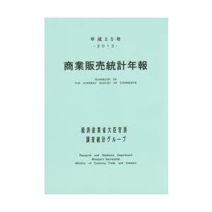 商業販売統計年報 平成25年｜dss