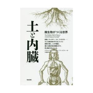 土と内臓 微生物がつくる世界　４冊特典セット❣️❣️❣️おすすめ 土と内臓 微生物がつくる世界 : ぐるぐる王国DS ヤフー店 - 通販