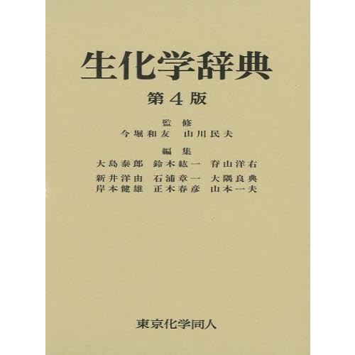生化学辞典