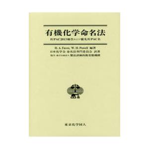 有機化学命名法 IUPAC2013勧告および優先IUPAC名 アイユ