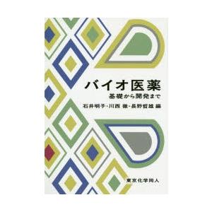 バイオ医薬 基礎から開発まで｜dss