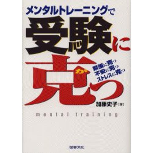 メンタルトレーニングで受験に克つ 緊張に克つ不安に克つストレスに克つ｜dss