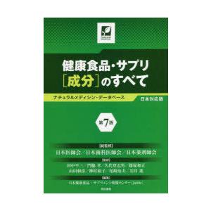 健康食品・サプリ〈成分〉のすべて ナチュラルメディシン・データベース日本対応版｜dss