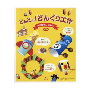 格安人気 どんどん どんぐり工作 3巻セット 独創的 Www Angkaalam Com