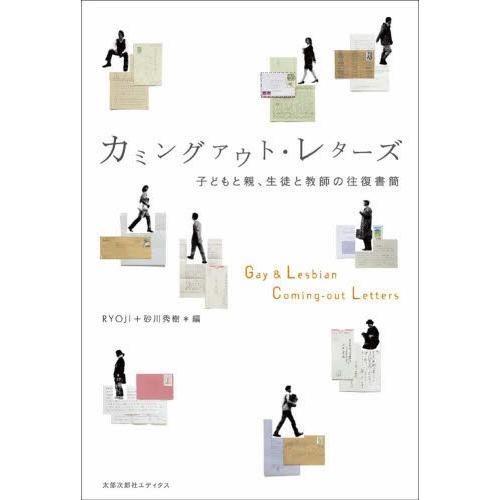 カミングアウト・レターズ 子どもと親、生徒と教師の往復書簡｜dss