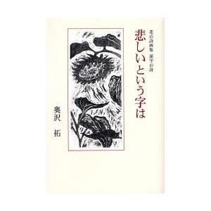 悲しいという字は 花の詩画集 漢字の詩｜dss