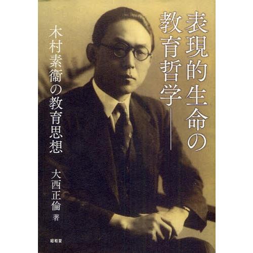 表現的生命の教育哲学 木村素衞の教育思想