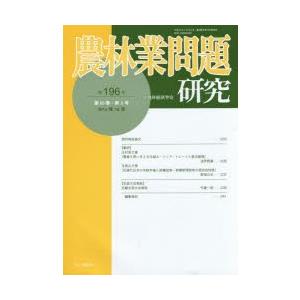 農林業問題研究 第196号（2014年12月）｜dss