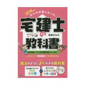 みんなが欲しかった!宅建士の教科書 2016年度版｜dss