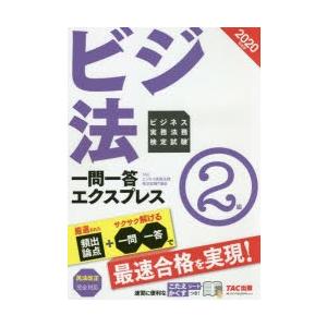 ビジネス実務法務検定試験一問一答エクスプレス2級 ビジ法 2020年度版｜dss