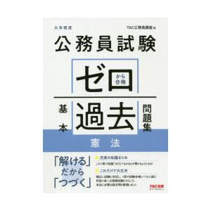 公務員試験ゼロから合格基本過去問題集憲法 大卒程度 9784813294870 ぐるぐる王国ds ヤフー店 通販 Yahoo ショッピング