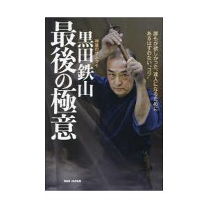 神速のサムライ黒田鉄山最後の極意 誰もが欲しかった、達人になるため