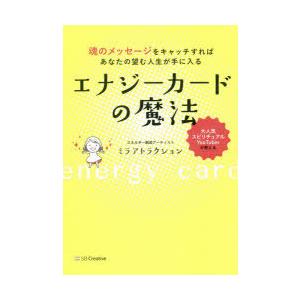 ミラアトラクション エナジーカード エナジーカードの魔法 魂のメッセージをキャッチすればあなたの
