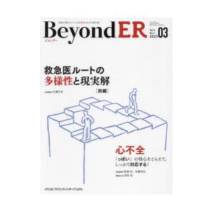 BeyondER 救急に関わるすべての医療者のための総合誌 Vol.2No.2（2023-03）