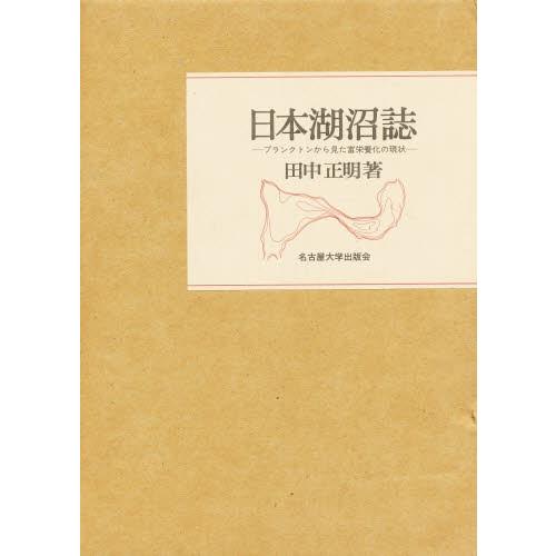 日本湖沼誌 プランクトンから見た富栄養化の現状