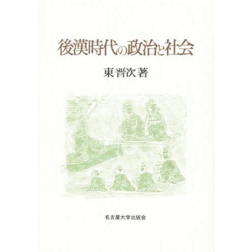 後漢時代の政治と社会