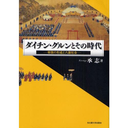 ダイチン・グルンとその時代 帝国の形成と八旗社会