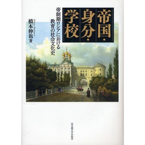 帝国・身分・学校 帝制期ロシアにおける教育の社会文化史