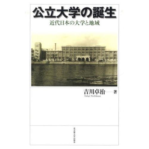 公立大学の誕生 近代日本の大学と地域