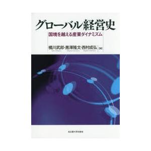 5冊セット　グローバル経営史 国境を越える産業ダイナミズム グローバル経営史 国境を越える産業ダイナミズム : ぐるぐる王国DS