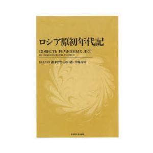 ロシア原初年代記 新装版