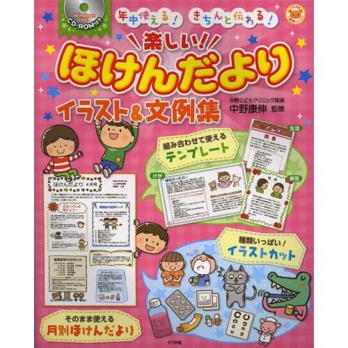 楽しい ほけんだよりイラスト 文例集 年中使える きちんと伝わる 9784816353970 ぐるぐる王国ds ヤフー店 通販 Yahoo ショッピング