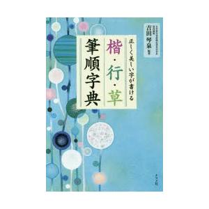 楷・行・草筆順字典 正しく美しい字が書ける｜dss