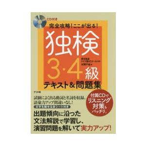 完全攻略!ここが出る!独検3・4級テキスト＆問題集｜dss