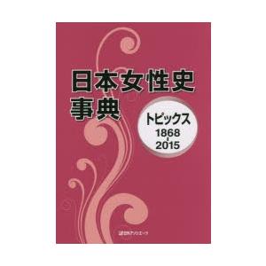 売り切れ必至 日本女性史事典 トピックス1868 15 驚きの安さ Www Mastoremata Gr