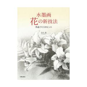 水墨画花の新技法 | 
